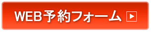WEB予約フォーム