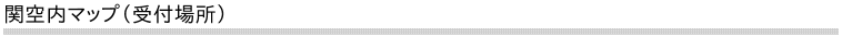 関西国際空港 アビ駐車場へのアクセスマップ