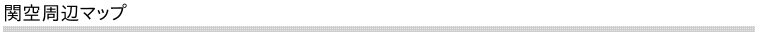 関空周辺マップ